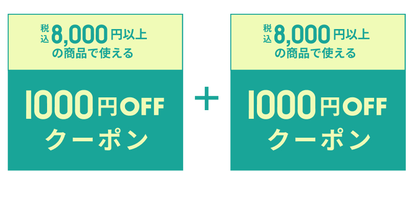 いますぐ使えるクーポン