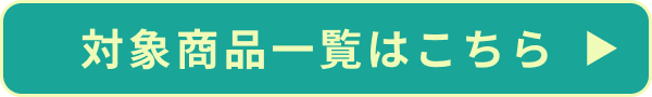 クーポン対象商品一覧はこちら