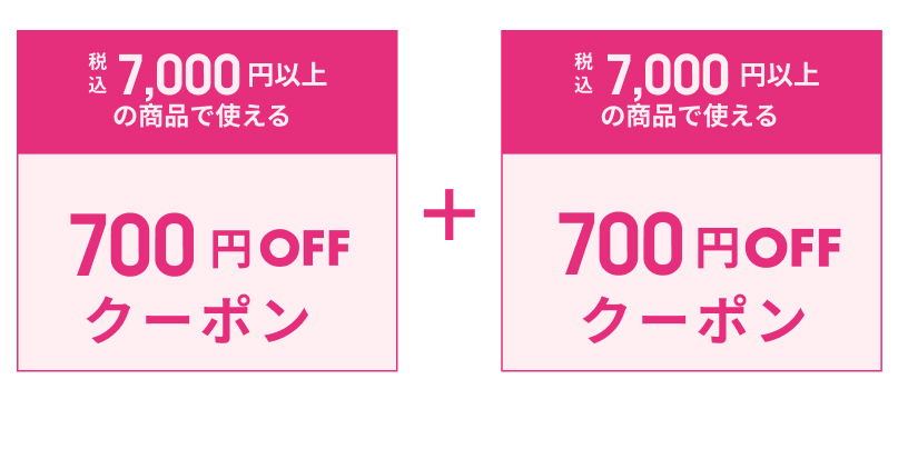 いますぐ使えるクーポン