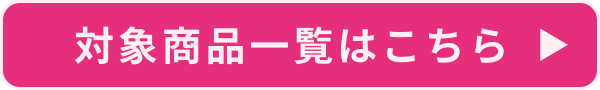 クーポン対象商品一覧はこちら
