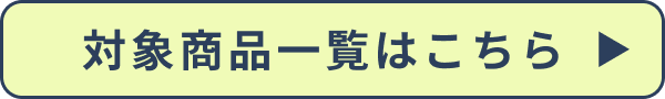 クーポン対象商品一覧はこちら