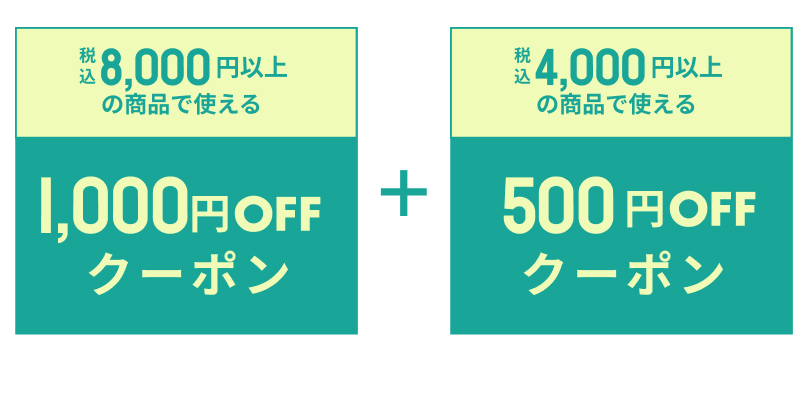 いますぐ使えるクーポン