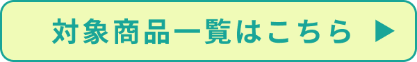 クーポン対象商品一覧はこちら