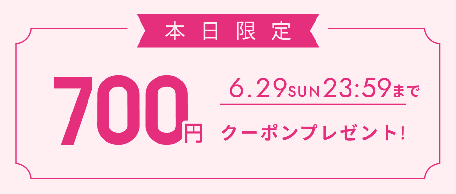 いますぐ使えるクーポン