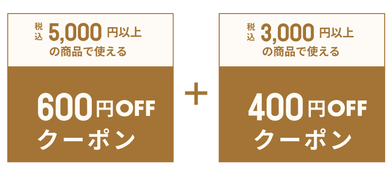 いますぐ使えるクーポン