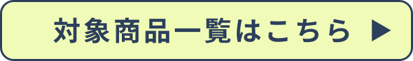 クーポン対象商品一覧はこちら
