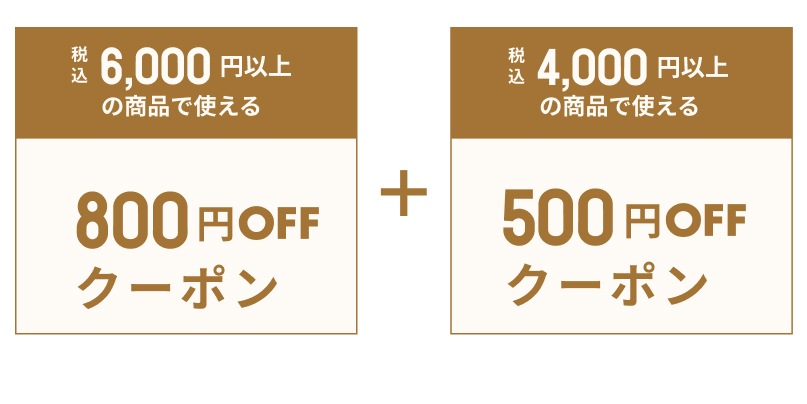 いますぐ使えるクーポン