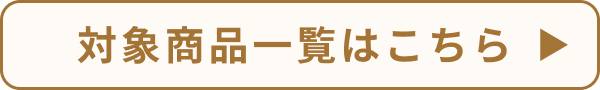 クーポン対象商品一覧はこちら