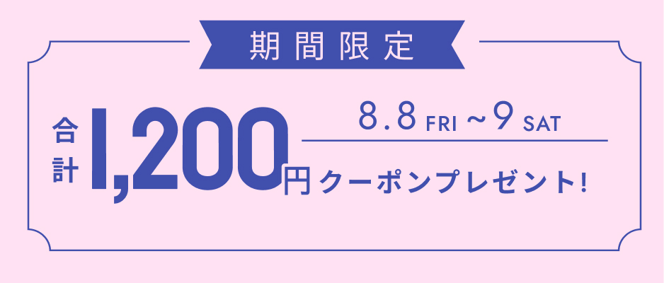 いますぐ使えるクーポン