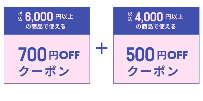 いますぐ使えるクーポン