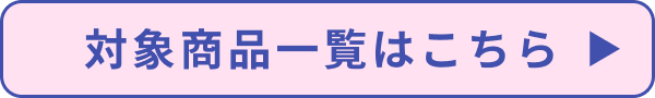 クーポン対象商品一覧はこちら