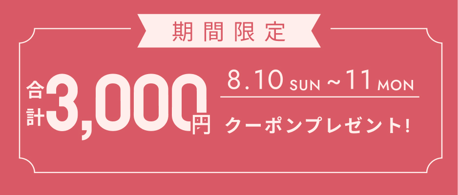 いますぐ使えるクーポン