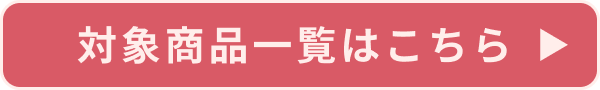 クーポン対象商品一覧はこちら