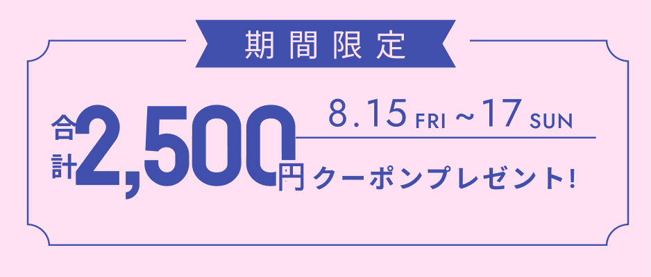 いますぐ使えるクーポン