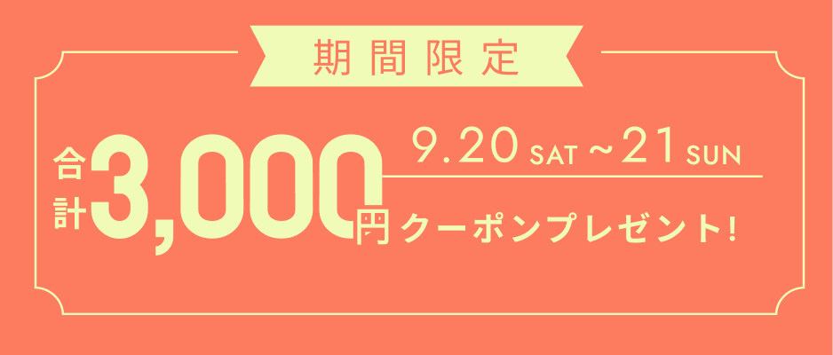 いますぐ使えるクーポン