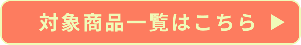 クーポン対象商品一覧はこちら