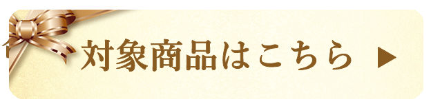 クーポン対象商品一覧はこちら