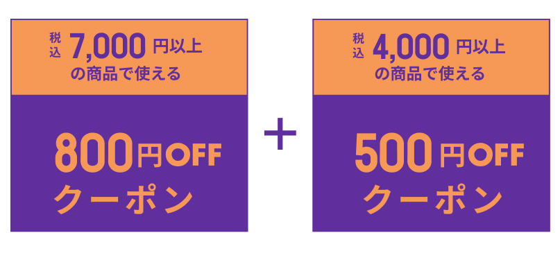 いますぐ使えるクーポン