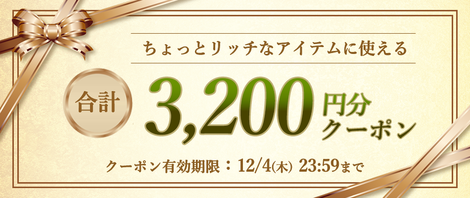 いますぐ使えるクーポン
