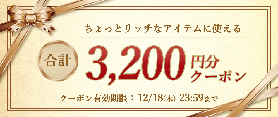 いますぐ使えるクーポン