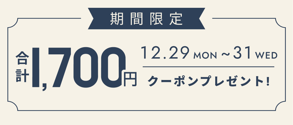 いますぐ使えるクーポン