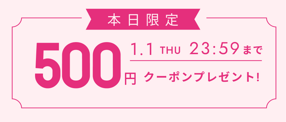 いますぐ使えるクーポン