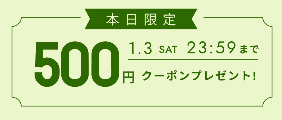いますぐ使えるクーポン