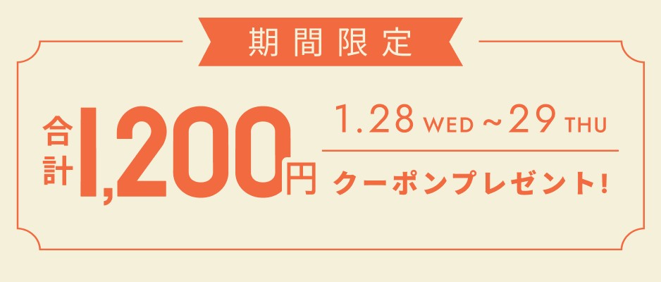 いますぐ使えるクーポン