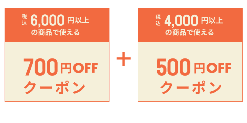 いますぐ使えるクーポン