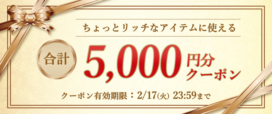 リッチアイテムに使える高額クーポン