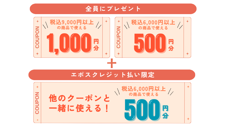 いますぐ使えるクーポン
