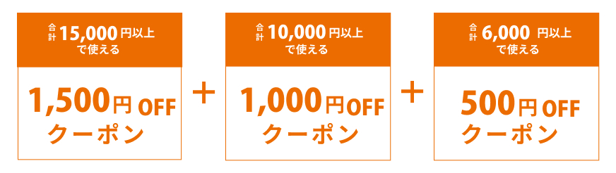 いますぐ使えるクーポン