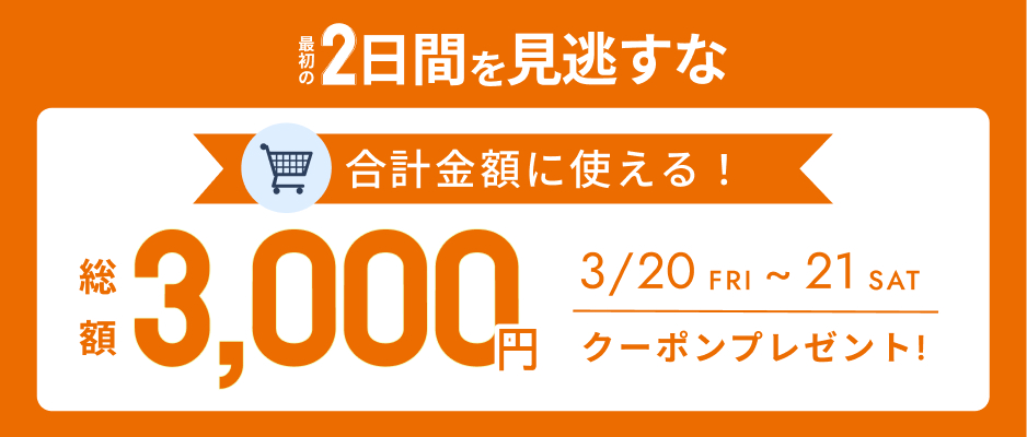 いますぐ使えるクーポン