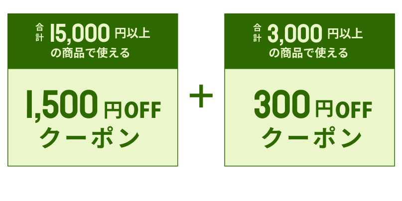 いますぐ使えるクーポン