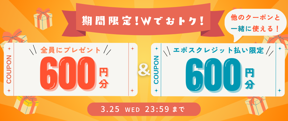 いますぐ使えるクーポン