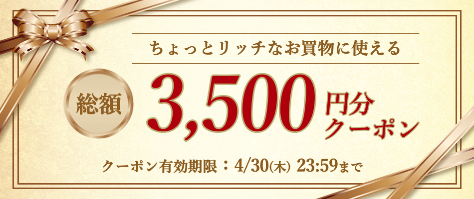 いますぐ使えるクーポン