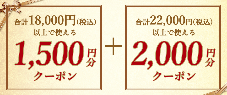 いますぐ使えるクーポン