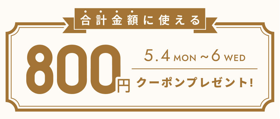 お会計金額を対象として使えるクーポン