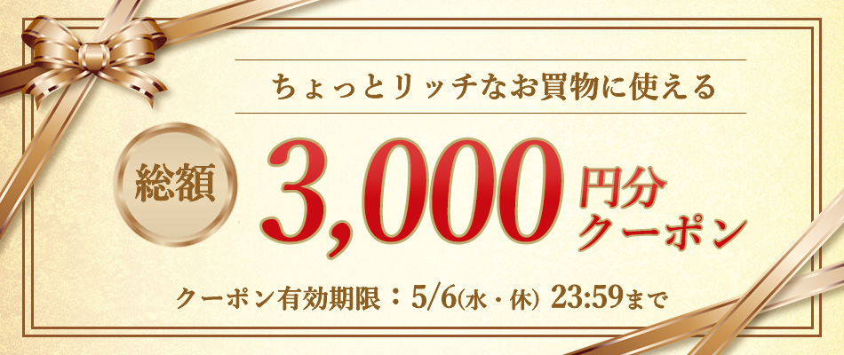 いますぐ使えるクーポン