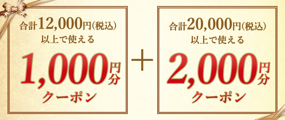 いますぐ使えるクーポン