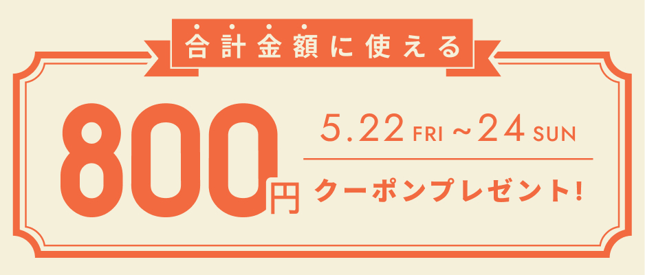 お会計金額を対象として使えるクーポン
