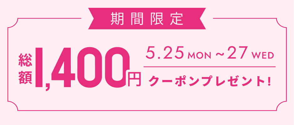 全員もらえるクーポン