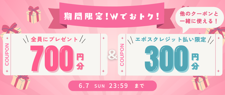 全員もらえるクーポン＋エポスカード限定クーポン
