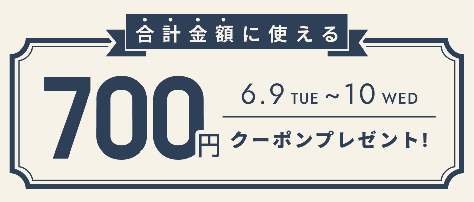 お会計金額を対象として使えるクーポン