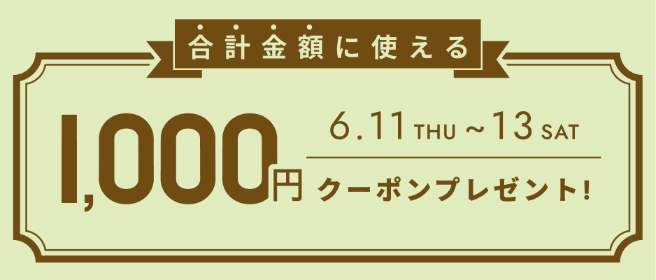 お会計金額を対象として使えるクーポン
