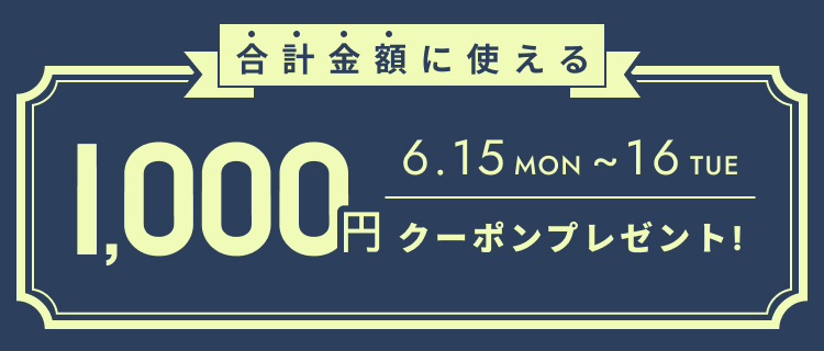 お会計金額を対象として使えるクーポン