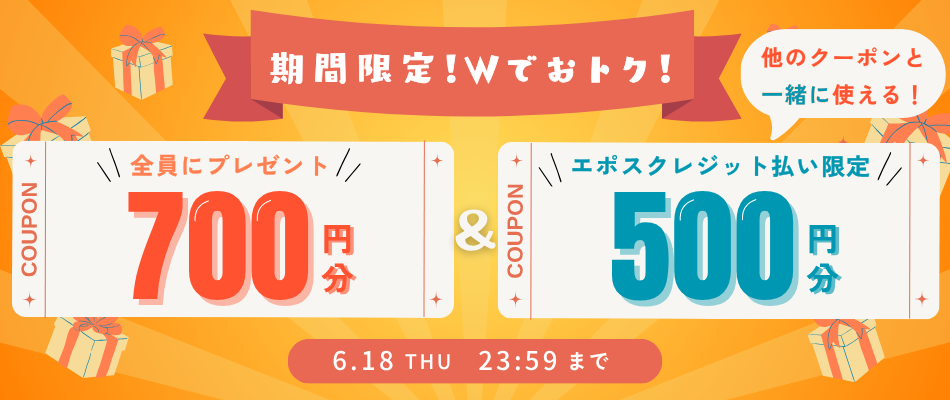 いますぐ使えるクーポン
