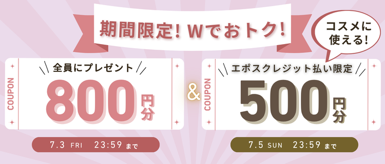 いますぐ使えるクーポン