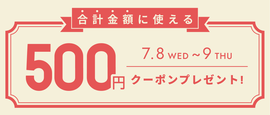 お会計金額を対象として使えるクーポン