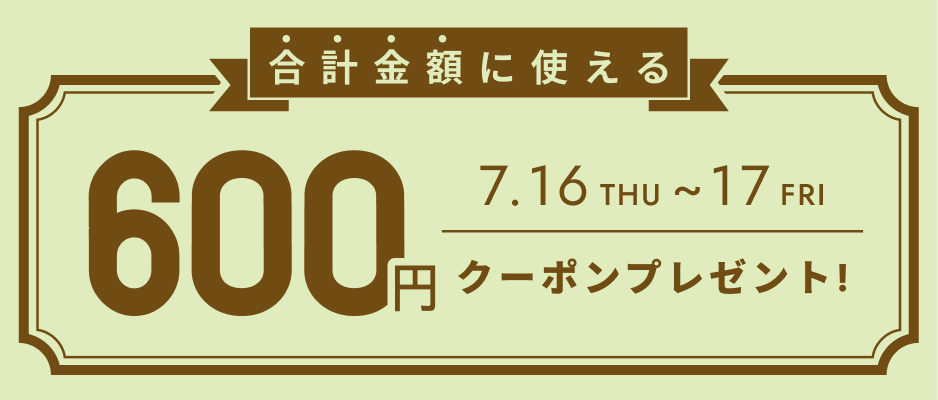 お会計金額を対象として使えるクーポン